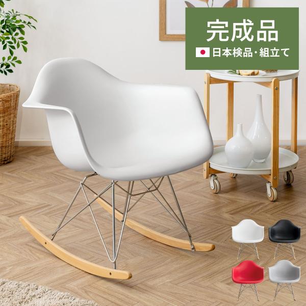 イームズ ロッキングチェアの人気商品・通販・価格比較 - 価格.com イームズ ロッキングチェアの人気商品・通販・価格比較 - 価格.com