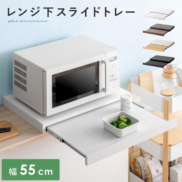 ■お届け目安（ご予約販売除く）※1営業日後出荷【サイズ】約幅55×奥行き40×高さ5cm【トレー最大引き出し時サイズ】約幅55×奥行き73×高さ5cm【スライドトレー内寸】約幅48.5×奥行き33cm【スライドトレー厚み】約1.3cm【材質...