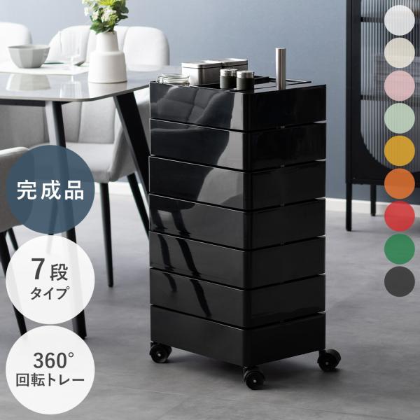 ■お届け目安（ご予約販売除く）※1営業日後出荷【7段タイプ】【サイズ】約幅42×奥行き32×高さ94cm【天板トレーサイズ】約幅30.5×奥行き16.5【トレイ内寸】約幅35×奥行き31×高さ9cm【製品重量】7段/約11.1kg【耐荷重】...