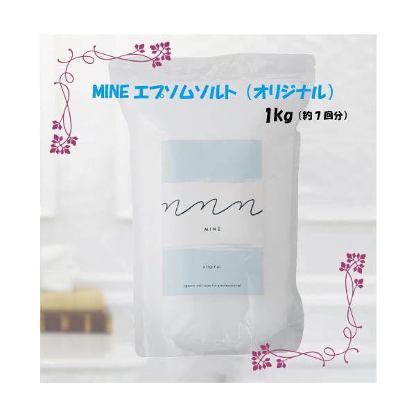 マインエプソムソルト (オリジナル) 1kg (MINE original)(マインMGバス