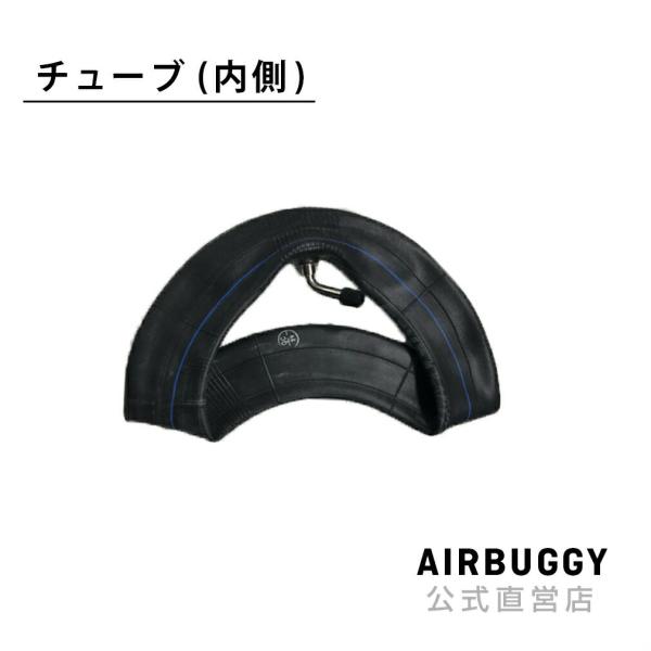 【商品について】AirBuggyのチューブとタイヤは、自転車と同じ要領で交換ができます。ただし、径が小さいため自転車よりも力が必要となります。動画をご確認された上でのご購入をおススメします。【タイヤの空気圧について】エアタイヤの空気圧は、エ...