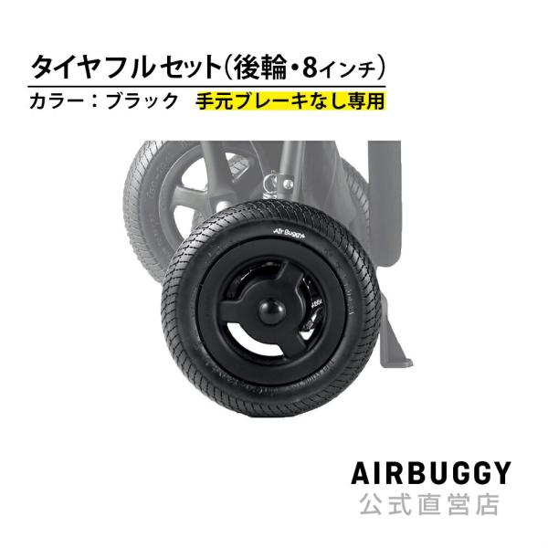 AIRBUGGY（エアバギー） 8インチ後輪タイヤセット ブラック ハンド