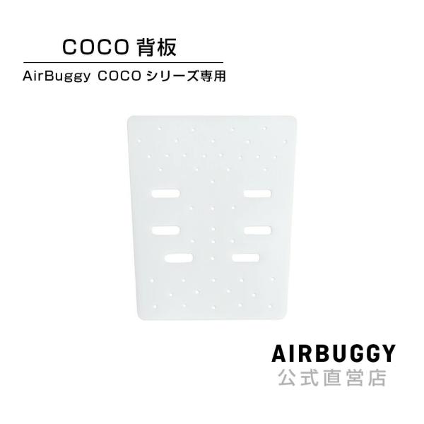 交換用COCO背板（COCOスタンダード・COCOブレーキ・COCOプレミア対応）※ココフロムバースシリーズには対応しておりませんのでご注意ください。