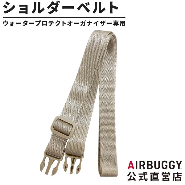 エアバギー ウォータープロテクトオーガナイザーシリーズ専用。肩がけや斜めがけバッグとしてお使いいただける専用ベルトです。対応製品・エアバギー ウォータープロテクトオーガナイザー・エアバギー ウィズ ウォータープロテクトオーガナイザー ミニ※...
