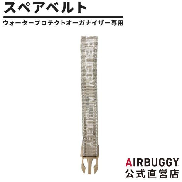 エアバギー ウォータープロテクトオーガナイザー専用スペアベルトです。本体の標準装備として付属していますので、紛失した際などにご利用ください。SPEC■対応製品：エアバギー ウォータープロテクトオーガナイザー