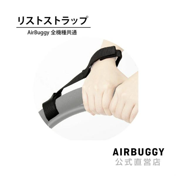 ベビーカーとママをつなぐ安全ストラップです。AirBuggyのベビーカーには標準装備となっておりますので、紛失された場合などはこちらをお買い求めください。◆対応機種エアバギー全機種