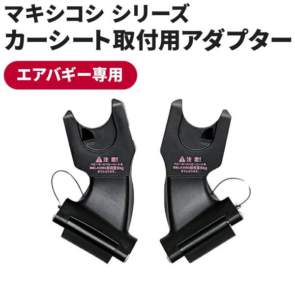 Maxi-Cosi Pebble Pro i-Size エアバギーアダプター付 マキシコシ取付用アダプター | エアバギー公式オンラインストア