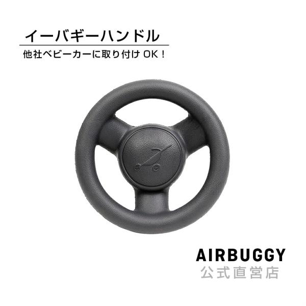 他サイト： 【公式】エアバギー イーバギーハンドル AIRBUGGY オリジナル ベビーカー アクセサリー おもちゃ オプションの商品画像
