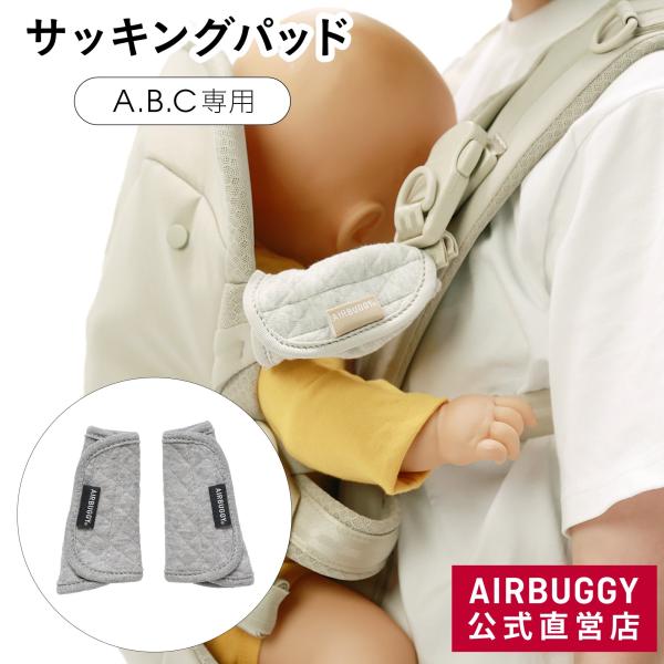エアバギー ベビーキャリア 専用オプション オーガニックコットン サッ