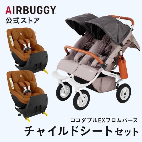 AIRBUGGY（エアバギー） 【公式】エアバギー ココ ダブルEX フロム