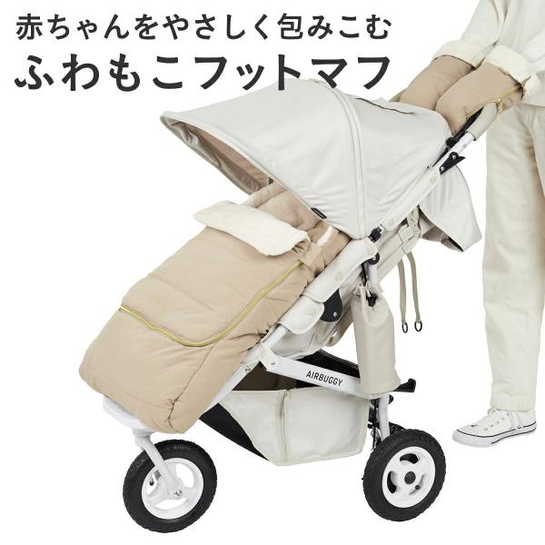 エアバギー　フットマフ　2枚セット　ココダブル エアバギーフットマフ2枚セットココダブル