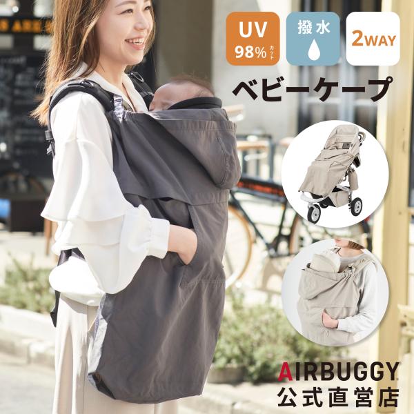 【公式】エアバギー UV&ウォータープロテクト ケープ 洗濯OK 抱っこ紐 ベビーケープ 春夏 紫外線 撥水
