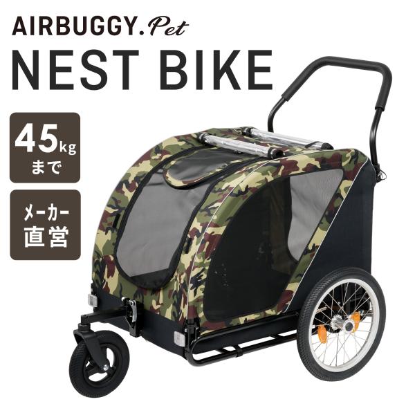 AIRBUGGY（エアバギー） 【公式】新色 ネストバイク ペットカート 犬