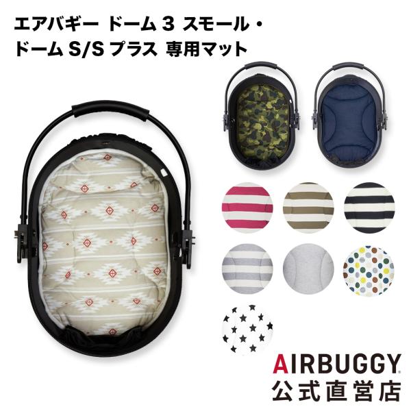 エアバギードーム3 スモール・ドームS/S PLUSサイズ専用マット。底面シートに取り付けて使用します。座り心地がよくなるだけでなく、取り外して丸洗い可能なので、コット内を清潔に保てます。◆対応機種エアバギー　ドーム3 スモールエアバギー　...