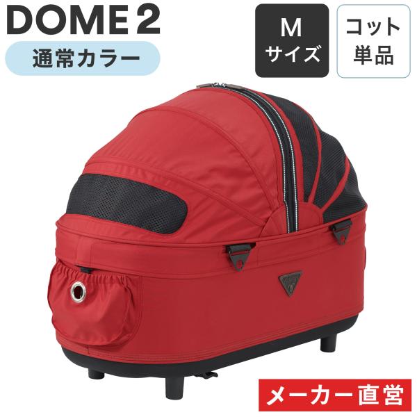 【多頭飼い〜毛量の多い犬種向け】小型〜中型犬用のコット。出入り口は愛犬の急な飛び出しを防止するセミクローズ方式を採用。内部は底面シートに滑り止め加工を施したほか、保冷剤入れやリードフックなども装備。◆対応機種・エアバギー ドーム3シリーズ・...