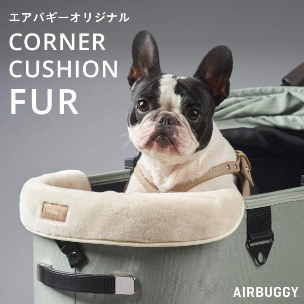 AIRBUGGY エアバギー コーナークッション ファー ラージ AIRBUGGY エアバギー コーナークッション ファー ラージ
