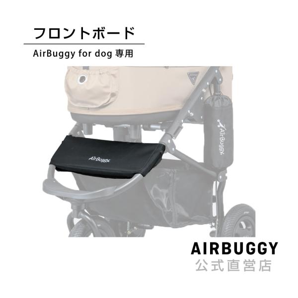 フロントボードはエアバギー ペットカート本体の標準装備品です。ベビーカーからドッグカートへの乗り換え時や、カスタマイズ時・交換時・紛失時などにご購入下さい。◆対応機種エアバギー　ドーム2　シリーズ