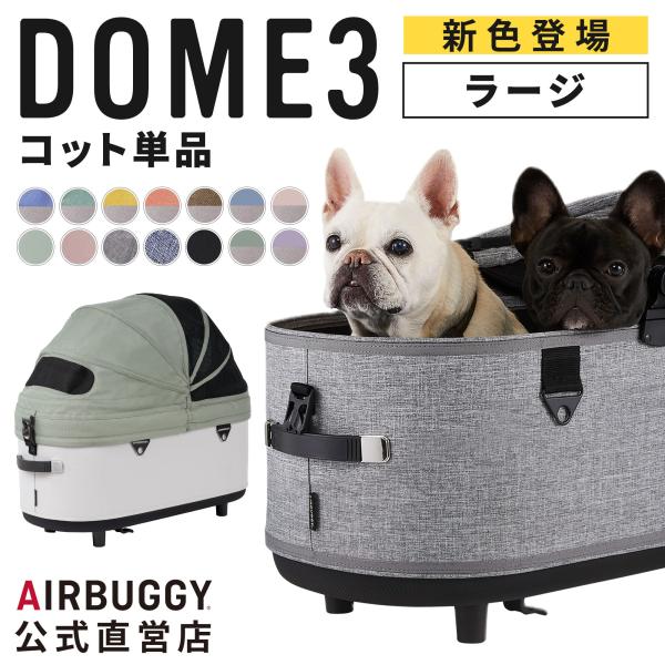【美品＆超お得】AIRBUGGY ドーム3 ラージ（コットのみ） エアバギー ドーム3 ラージサイズ [コット単品] | エアバギー
