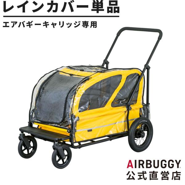 AIRBUGGY（エアバギー） キャリッジ専用 レインカバー 単品