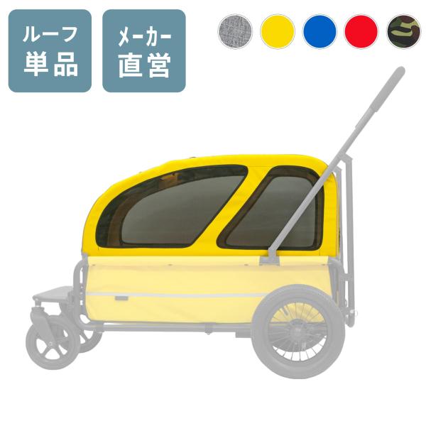キャリッジ台車をお持ちの方に！お持ちの台車にルーフを付けると街中でのお散歩も安心。元気なワンちゃんも快適にお散歩をお楽しみいただけます。◆内容キャリッジ ルーフ部分のみ◆サイズ【ルーフ外寸】高さ33×全長82.5cm【背面開口部】高さ55×...