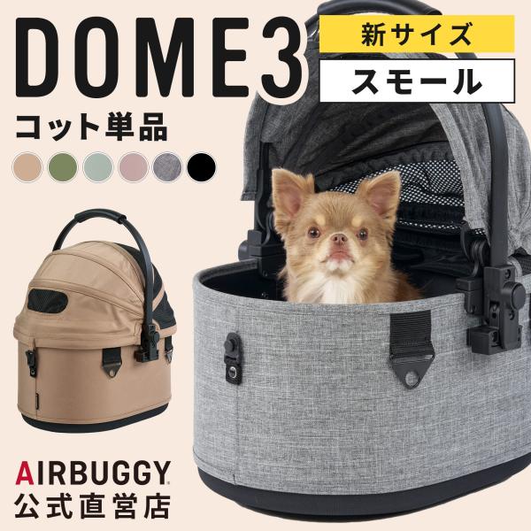 ◆コットサイズ【外寸】高さ54 × 奥行47 × 幅39cm【内寸】高さ40 × 奥行43 × 幅28cm【コットの深さ】20cm（底板ありの場合）◆耐荷重10kg◆コット本体重量2.5kg◆対応フレーム・エアバギードームシリーズ・エアバギ...