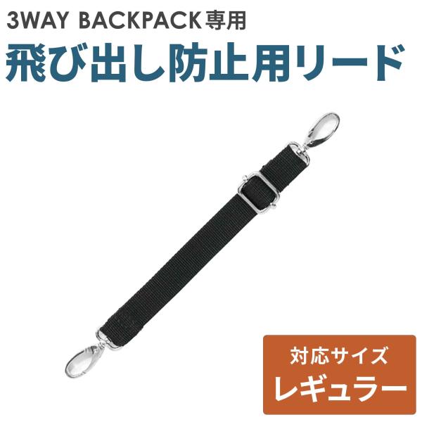 背負う・肩掛け・前抱きの3WAY仕様の、猫・小型犬用の移動用キャリー「3ウェイバックパック レギュラーサイズ」専用の飛び出し防止用リード単品の商品ページです。本体には標準装備として付いています。◆対応機種3ウェイバックパックキャリー　レギュ...