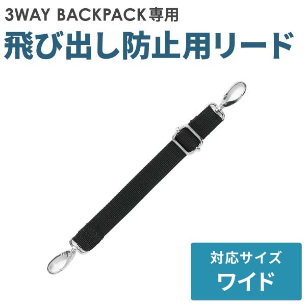 背負う・肩掛け・前抱きの3WAY仕様の、猫・小型犬用の移動用キャリー「3ウェイバックパック ワイドサイズ」専用の飛び出し防止用リード単品の商品ページです。本体には標準装備として付いています。◆対応機種3ウェイバックパックキャリー　ワイドサイズ