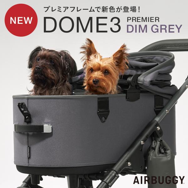 AIRBUGGY DOME3 LARGEサイズ　PREMIE 直営店限定 AIRBUGGY 購入特典付き!! ドーム3・プレミア・ラージサイズ