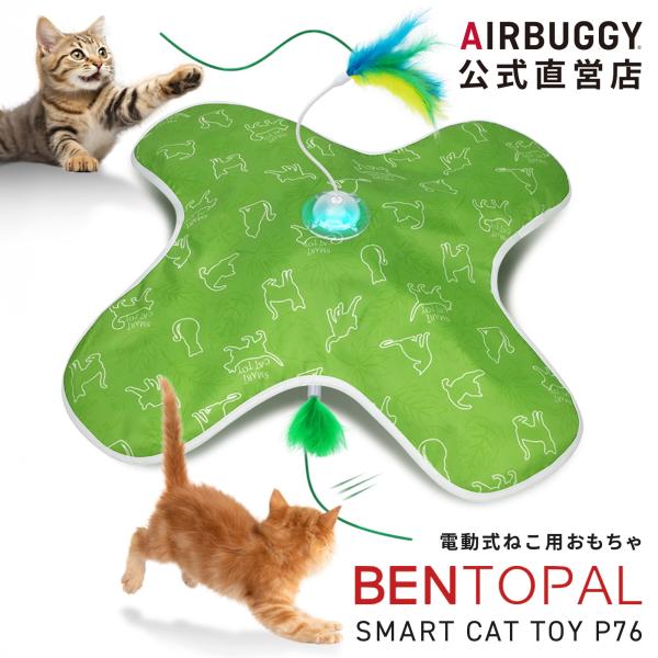 新猫専用 BENTOPAL ベントパル P76 猫 おもちゃ 一人遊び 電動 猫じゃらし ねこ