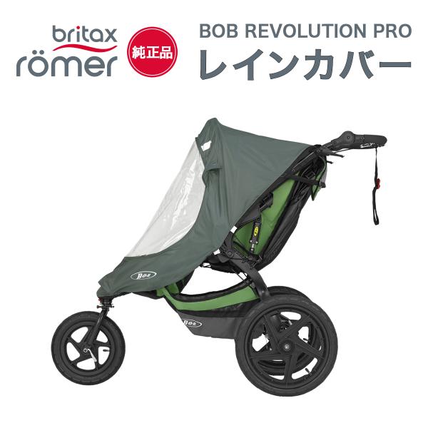 BRITAX ボブレボリューション プロ BOB REVOLUTION専用 純正レイン