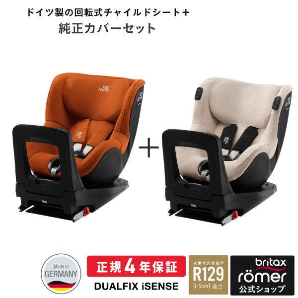 Britax Romer（ブリタックスレーマー） ＼カバーセット／ブリタックス