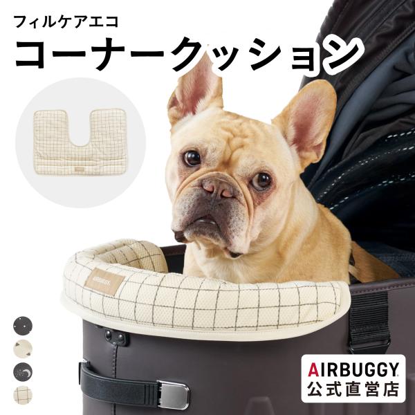 【公式】26-27AW新作 エアバギー コーナークッション フィルケアエコ あごのせクッション メッシュ まくら 枕 ドーム3 ウィズX