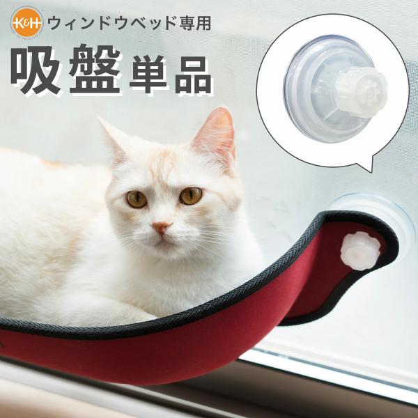 K&amp;H ウインドウベッド 吸盤単品 2個セット