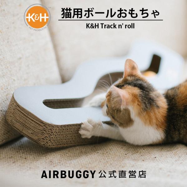K&H 猫用爪とぎおもちゃ/トラックンロール