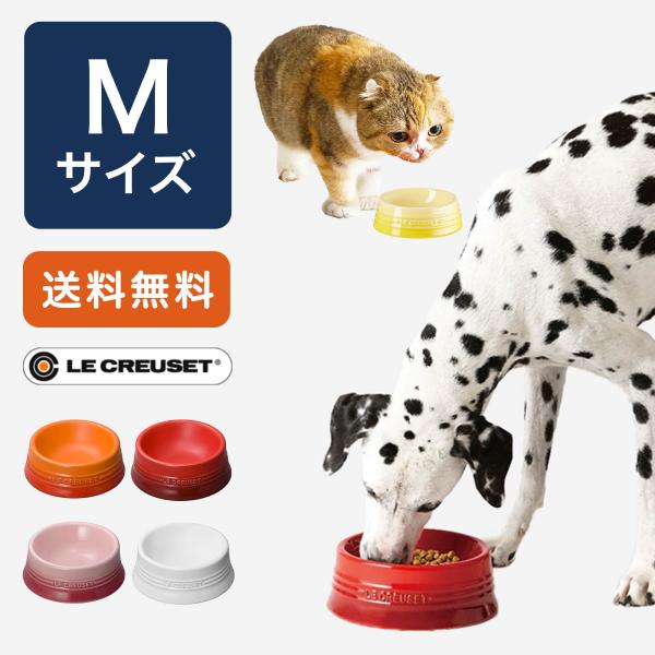 ルクルーゼ ペットボール Mサイズ 犬食器 ペット 食器 フードボウル 水入れ 犬 猫 ル・クルーゼ