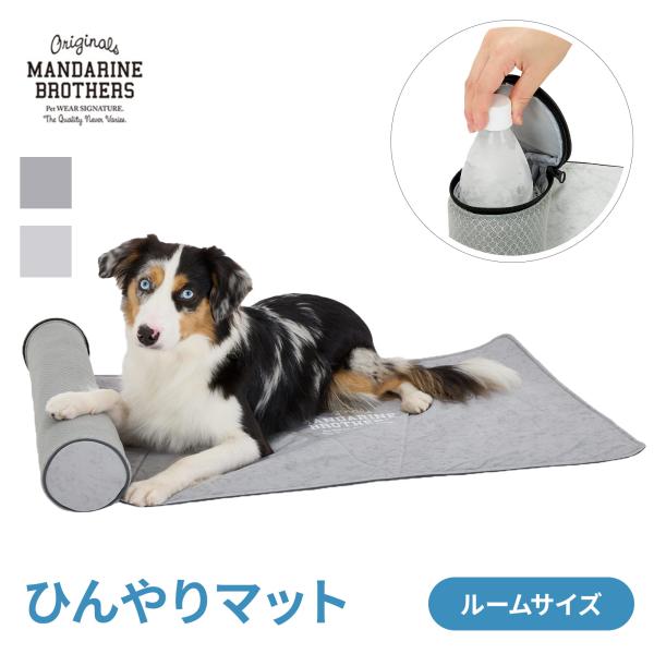 マンダリンブラザーズ アイシー コージー ルームマット 犬 犬用 ひんやり クールマット 冷感マット 接触冷感 熱中症対策