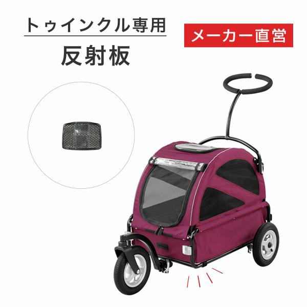 【公式】エアバギー トゥインクル専用 反射板 犬 カート パーツ キューブ 中型犬 多頭 アクセサリー