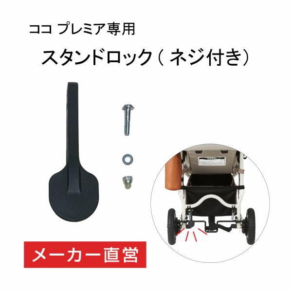 エアバギーココプレミア専用スタンドロックです。※本体には標準装備として付属しています。◆対応機種エアバギー　ココプレミアシリーズ◆内容・スタンドロック×1点・取付け用ネジ×1点