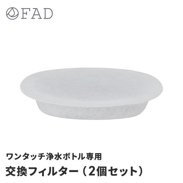 ワンタッチ・浄水ボトル用の交換フィルター。活性炭使用で、不純物や残留塩素を吸着、異物をろ過。気になる臭いを除去しまろやかなおいしい水に。■対応製品FAD ワンタッチ 浄水ボトル■材質活性炭、綿■原産国中国■サイズ幅5×奥行き5×高さ0.8c...