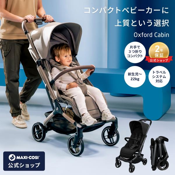 【公式】マキシコシ ベビーカー マキシコシ オックスフォード キャビン MaxiCosi OXFORD CABIN