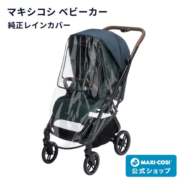 マキシコシ ベビーカー 専用 レインカバー フェイムキャビン / レオナ2 / オックスフォードキャビン  対応 MaxiCosi FAME CABIN Leona2  OXFORD 雨よけ 風よけ