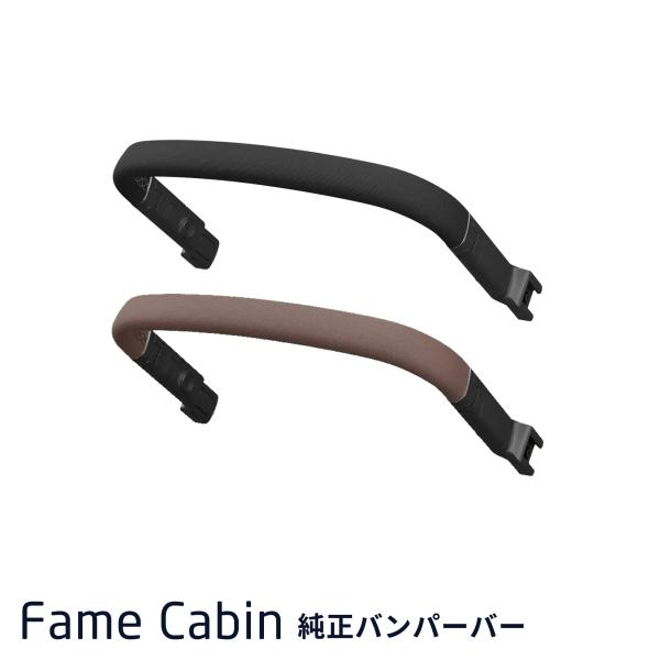 マキシコシ フェイムキャビン専用バンパーバー  純正オプション BUMPER BAR フロントバー 取手 バンパーガード ベビーカー バギー 公式店 FAME CABIN