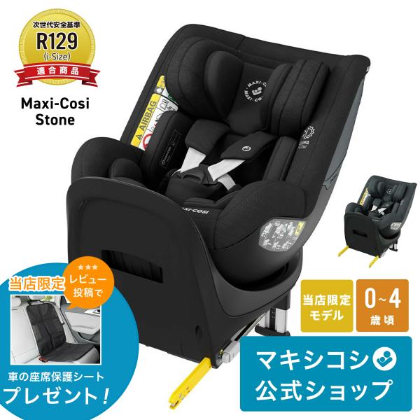 MAXI-COSI マキシコシ ストーン MaxiCosi STONE 回転式 MAXI-COSI マキシコシ ストーン MaxiCosi STONE 回転式