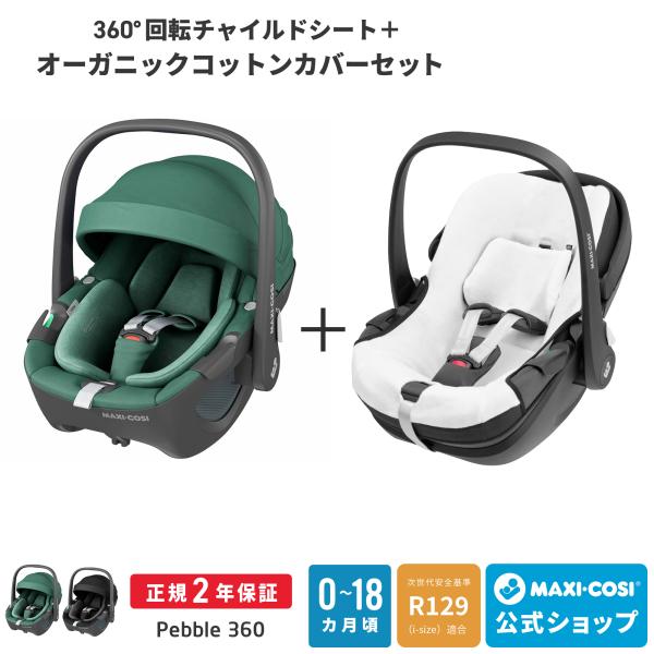 MAXI-COSI（マキシコシ） ＼カバーセット／マキシコシ ペブル360＋