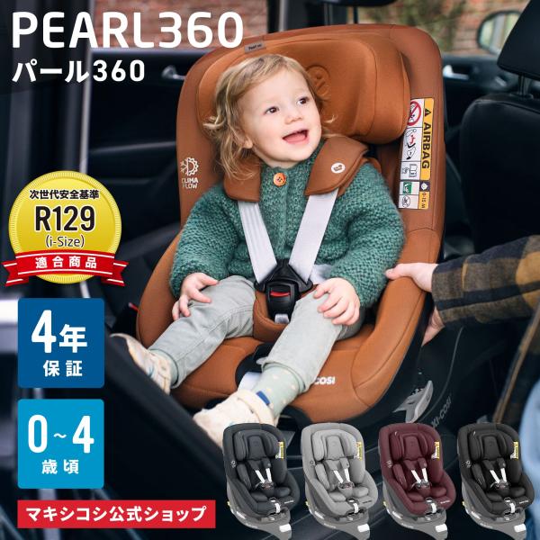 他サイト： マキシコシ パール360 MaxiCosi Pearl 360の商品画像