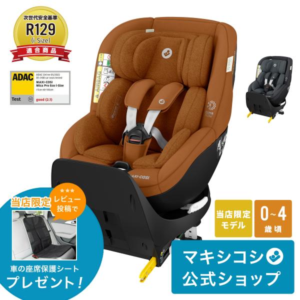 マキシコシ　マイカ プロ エコ　MICA PRO ECO isofix チャイルドシートのMAXI-COSI（マキシコシ）