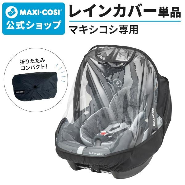 【最終値下】 マキシコシ ペブルプラス 【日除けカバー　レインカバー　付き】 MAXI-COSI（マキシコシ） ベビーシート専用レインカバー MaxiCosi