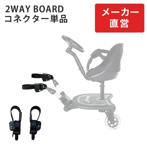 エアバギー2ウェイボード専用のコネクターです。※2ウェイボード本体には標準装備として付属しています。◆対応機種エアバギー　2ウェイボード