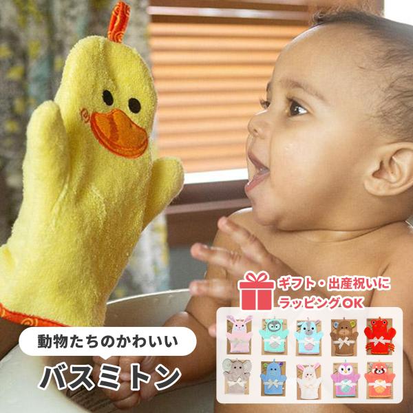 ■商品について動物をモチーフにしたかわいいパペット型バスミトン。お風呂が苦手な赤ちゃんでも楽しくバスタイムが過ごせます。無撚糸コットン100%で敏感な赤ちゃんの肌にも安心。どの柄にするか迷ってしまうほど、バラエティ豊富なラインアップです。フ...