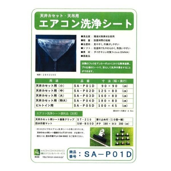 横浜油脂工業】天カセ用エアコン洗浄シート SA-P01D【イチネンタスコ